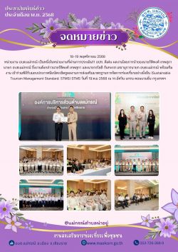18-19 พฤศจิกายน 2568 ที่ผ่านมา      หน่วยงาน อบต.แม่กรณ์ เป็นหนึ่งในหน่วยงานที่ผ่านการประเมิน11 อปท. ดีเด่น ผลงานโดยการนำของนายรัติพงศ์  เทพสุภา  นายก อบต.แม่กรณ์  ซึ่งงานดังกล่าวนายรัติพงศ์  เทพสุภา  และนายวรโชติ  กันทะรส  เลขานุการนายก อบต.แม่กรณ์  พร้อมทีมงาน   เข้าร่วมพิธีรับมอบประกาศนียบัตรเชิดชูผลงานการส่งเสริมมาตรฐานการจัดการท่องเที่ยวอย่างยั่งยืน (Sustainable Tourism Management Standard: STMS)  STMS 19.พ.ย 2568  ณ รร.อัศวิน แกรน คอนแวนชั่น กรุงเทพฯ      @แม่กรณ์ ตำบลน่าอยู่