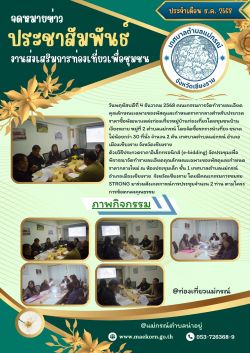 วันพฤหัสบดีที่ 4 ธันวาคม 2568  คณะกรรมการจัดทำรายละเอียดคุณลักษณะเฉพาะของพัสดุและกำหนดราคากลางสำหรับประกวดราคาซื้อพัฒนาแหล่งท่องเที่ยวหมู่บ้านท่องเที่ยวโดยชุมชนบ้านเวียงหวาย หมู่ที่ 2 ตำบลแม่กรณ์ โดยจัดซื้อรถรางนำเที่ยว ขนาดไม่น้อยกว่า 30 ที่นั่ง จำนวน 2 คัน องค์การบริหารส่วนตำบลแม่กรณ์ อำเภอเมืองเชียงราย จังหวัดเชียงราย ด้วยวิธีประกวดราคาอิเล็กทรอนิกส์ (e-bidding) จัดประชุมเพื่อพิจารณาจัดทำรายละเอียดคุณลักษณะเฉพาะของพัสดุและกำหนดราคากลางใหม่  วันพฤหัสบดีที่ 4 ธันวาคม 2568 เวลา09.30 น. ณ ห้องประชุมเล็ก ชั้น 1 เทศบาลตำบลแม่กรณ์  อำเภอเมืองเชียงราย  จังหวัดเชียงราย โดยมีคณะกรรมการชมรม STRONG มาร่วมสังเกตการณ์การประชุมจำนวน 2 ท่าน ตามโครงการข้อตกลงคุณธรรม