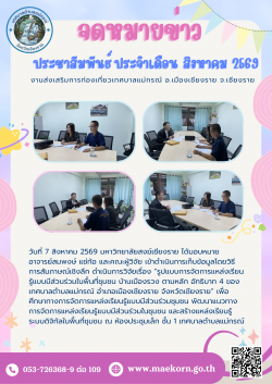 มหาวิทยาลัยสงฆ์เชียงราย เข้าดำเนินการเก็บข้อมูลการวิจัยเรื่อง รูปแบบการจัดการแหล่งเรียนรู้แบบมีส่วนร่วมในพื้นที่ชุมชนตำบลแม่กรณ์