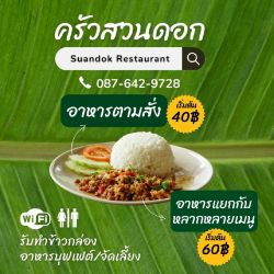 ครัวสวนดอก