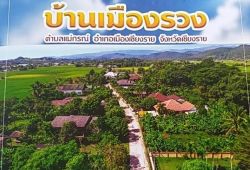 โฮมสเตย์โดยรวมบ้านเมืองรวง