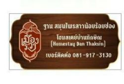 บ้านทักษิณ ฐานสมุนไพรสาวน้อยร้อยช่อง