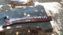 บ้านกาแฟอาข่า (อาข่ามิโน คอปปี่) ฐานกาแฟ