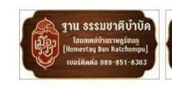 บ้านราษฎร์ชมภู ฐานธรรมชาติบำบัด