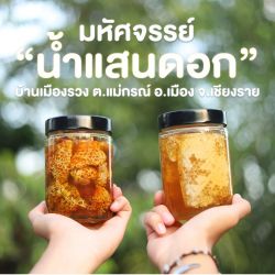 น้ำแสนดอก (บ้านเมืองรวง)