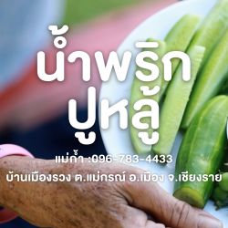 น้ำพริกปูลู้ (บ้านเมืองรวง หมู่ 5 )