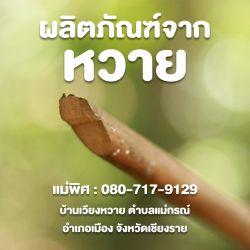 ผลิตภัณฑ์จากหวาย (บ้านเวียงหวาย หมู่2)