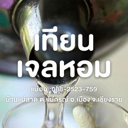 เทียนเจลหอม (แม่ออ บ้านแม่สาด หมู่ 4)