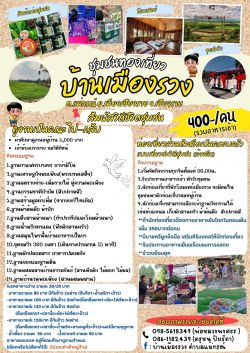 โปรแกรมท่องเที่ยว ชุมชนท่องเที่ยวบ้านเมืองรวง