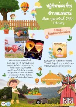 กุมภาพันธ์ ปฏิทินท่องเที่ยวเดือน กุมภาพันธ์ 68